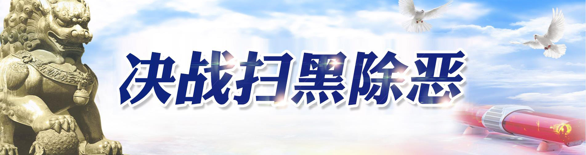 掃黑除惡